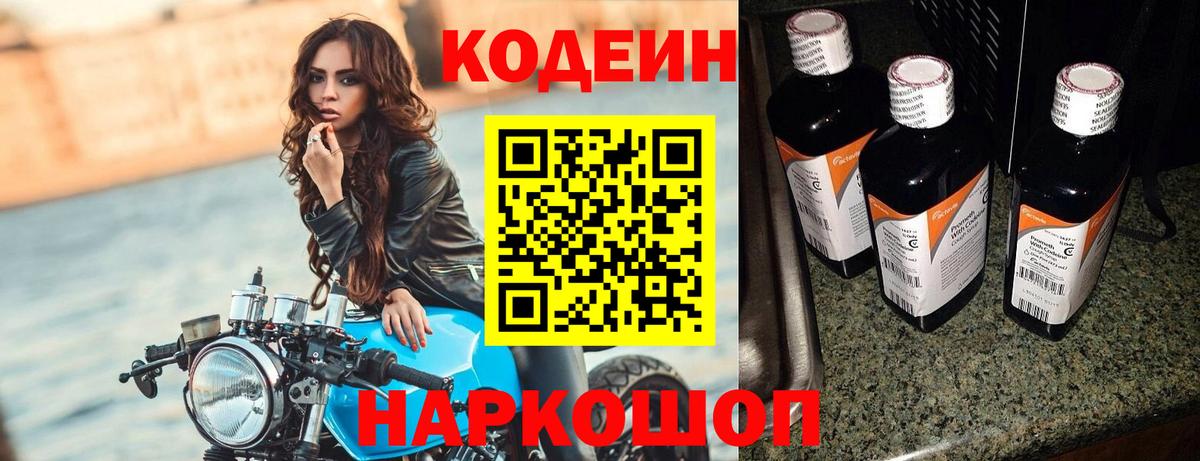 Кодеин напиток Lean (лин) Арзамас